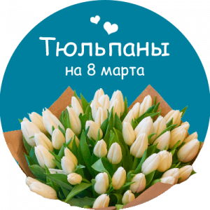 Купить тюльпаны в Спасске-Дальнем